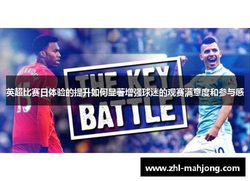 英超比赛日体验的提升如何显著增强球迷的观赛满意度和参与感