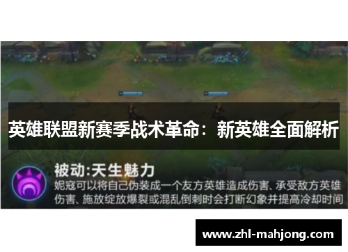 英雄联盟新赛季战术革命：新英雄全面解析