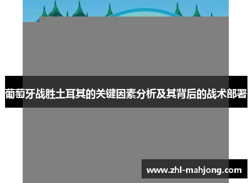 葡萄牙战胜土耳其的关键因素分析及其背后的战术部署