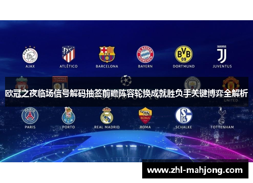 欧冠之夜临场信号解码抽签前瞻阵容轮换成就胜负手关键博弈全解析