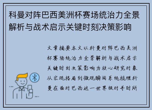 科曼对阵巴西美洲杯赛场统治力全景解析与战术启示关键时刻决策影响