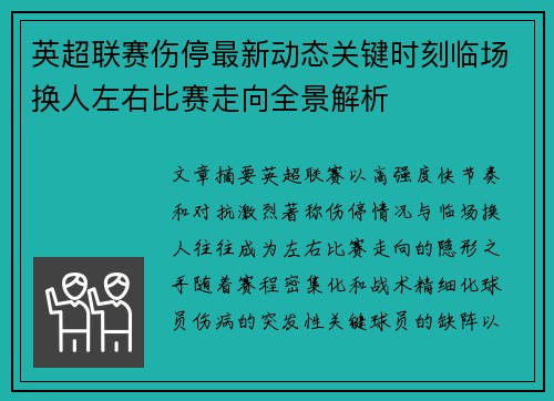 英超联赛伤停最新动态关键时刻临场换人左右比赛走向全景解析