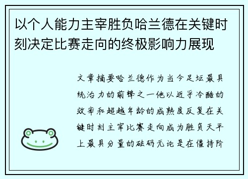 以个人能力主宰胜负哈兰德在关键时刻决定比赛走向的终极影响力展现