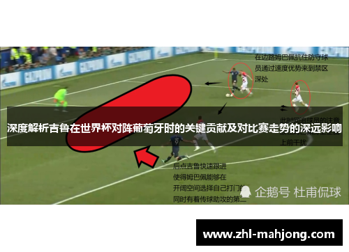 深度解析吉鲁在世界杯对阵葡萄牙时的关键贡献及对比赛走势的深远影响