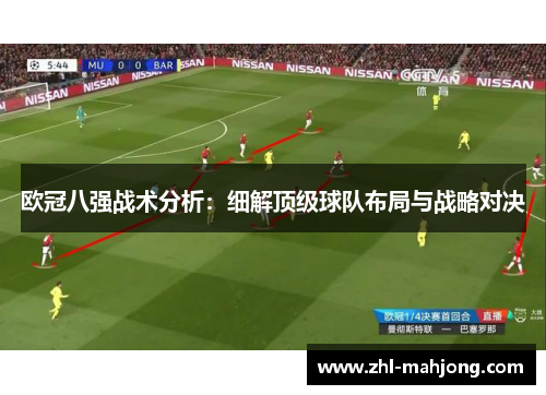 欧冠八强战术分析：细解顶级球队布局与战略对决
