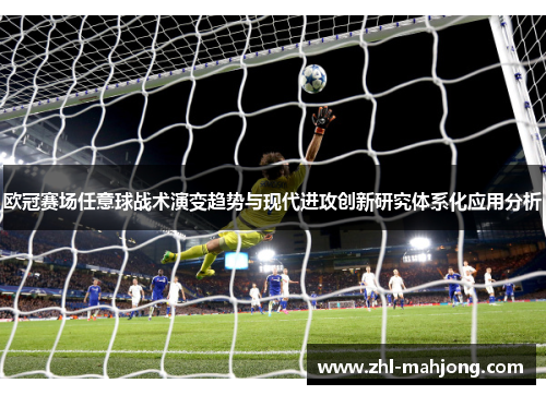 欧冠赛场任意球战术演变趋势与现代进攻创新研究体系化应用分析