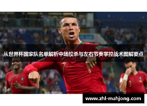 从世界杯国家队名单解析中场绞杀与左右节奏掌控战术图解要点
