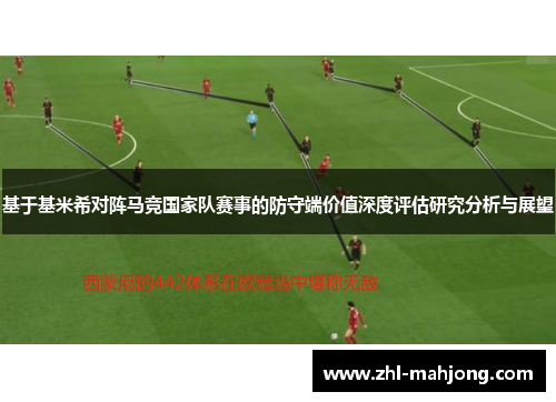 基于基米希对阵马竞国家队赛事的防守端价值深度评估研究分析与展望