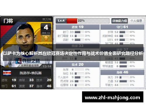 以萨卡为核心解析其在欧冠赛场决定性作用与战术价值全面研究路径分析