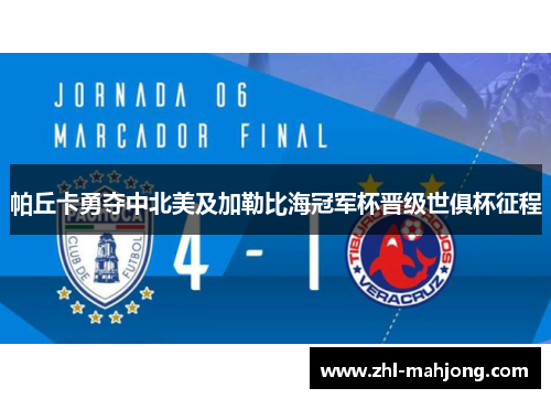 帕丘卡勇夺中北美及加勒比海冠军杯晋级世俱杯征程