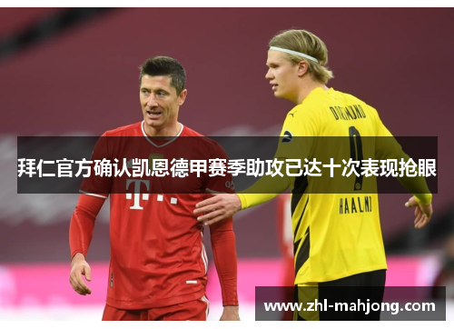 拜仁官方确认凯恩德甲赛季助攻已达十次表现抢眼