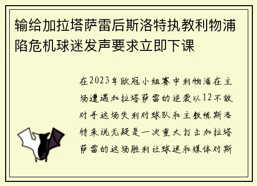输给加拉塔萨雷后斯洛特执教利物浦陷危机球迷发声要求立即下课