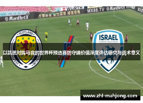 以凯恩对阵马竞的世界杯预选赛防守端价值深度评估研究与战术意义