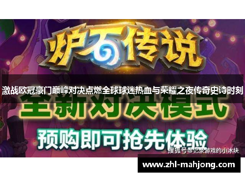 激战欧冠豪门巅峰对决点燃全球球迷热血与荣耀之夜传奇史诗时刻
