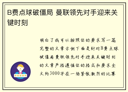 B费点球破僵局 曼联领先对手迎来关键时刻