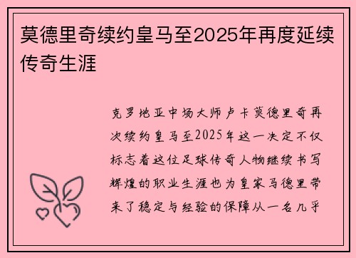 莫德里奇续约皇马至2025年再度延续传奇生涯