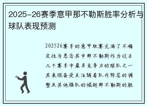 2025-26赛季意甲那不勒斯胜率分析与球队表现预测