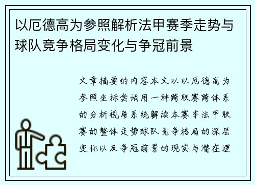 以厄德高为参照解析法甲赛季走势与球队竞争格局变化与争冠前景