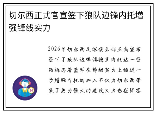 切尔西正式官宣签下狼队边锋内托增强锋线实力
