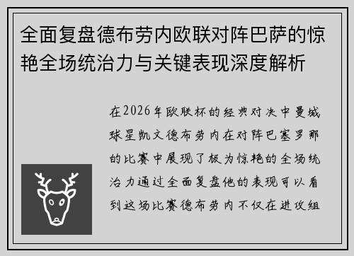 全面复盘德布劳内欧联对阵巴萨的惊艳全场统治力与关键表现深度解析