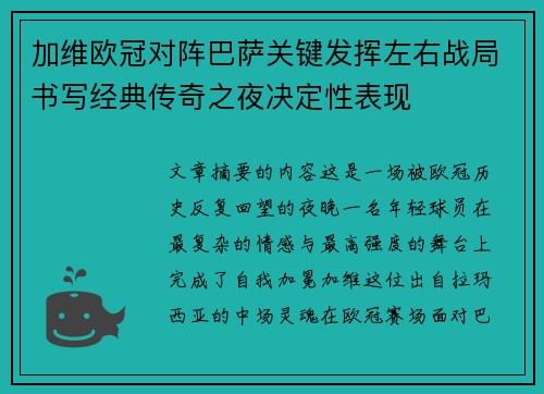 加维欧冠对阵巴萨关键发挥左右战局书写经典传奇之夜决定性表现
