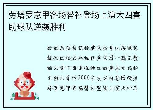 劳塔罗意甲客场替补登场上演大四喜助球队逆袭胜利