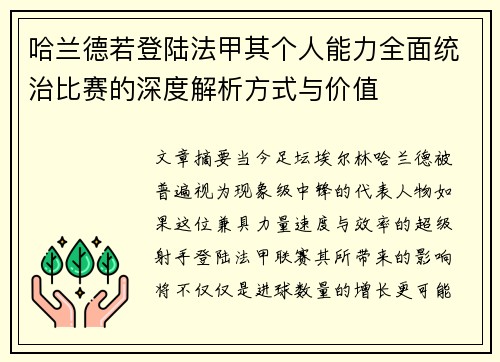 哈兰德若登陆法甲其个人能力全面统治比赛的深度解析方式与价值