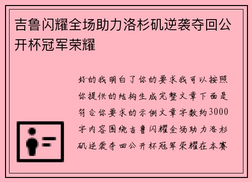 吉鲁闪耀全场助力洛杉矶逆袭夺回公开杯冠军荣耀