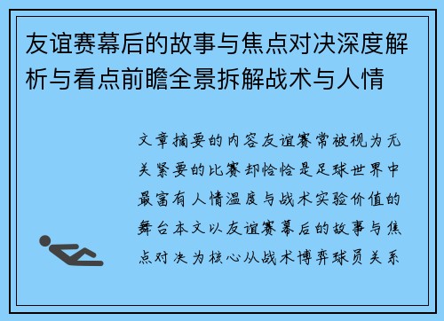 友谊赛幕后的故事与焦点对决深度解析与看点前瞻全景拆解战术与人情