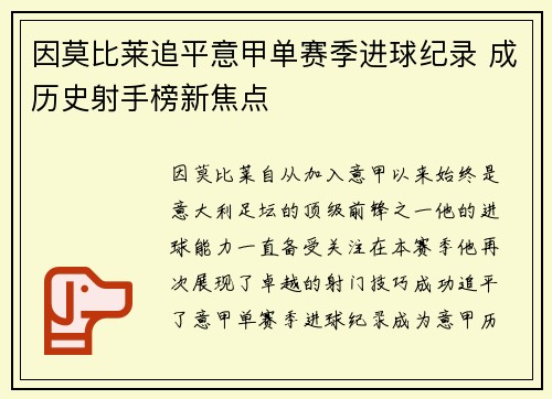 因莫比莱追平意甲单赛季进球纪录 成历史射手榜新焦点