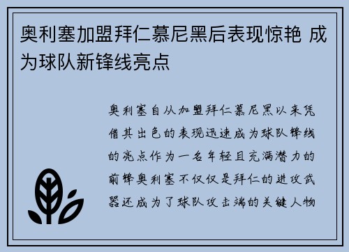 奥利塞加盟拜仁慕尼黑后表现惊艳 成为球队新锋线亮点