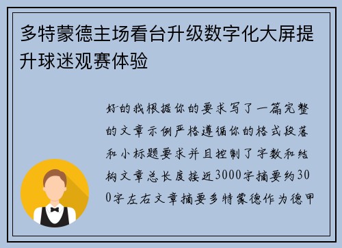 多特蒙德主场看台升级数字化大屏提升球迷观赛体验