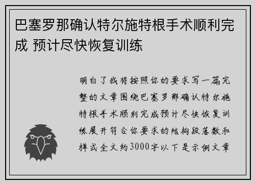 巴塞罗那确认特尔施特根手术顺利完成 预计尽快恢复训练