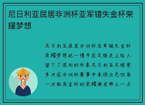 尼日利亚屈居非洲杯亚军错失金杯荣耀梦想