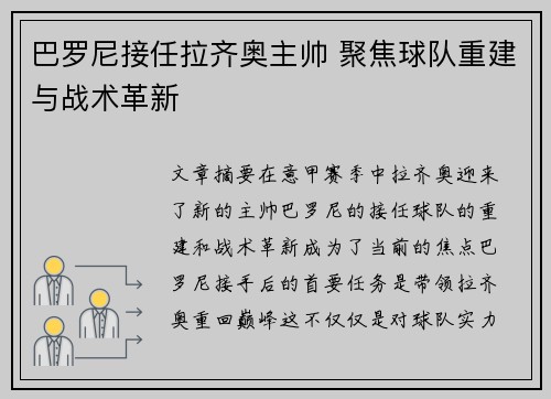巴罗尼接任拉齐奥主帅 聚焦球队重建与战术革新