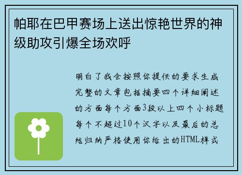 帕耶在巴甲赛场上送出惊艳世界的神级助攻引爆全场欢呼