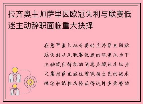 拉齐奥主帅萨里因欧冠失利与联赛低迷主动辞职面临重大抉择