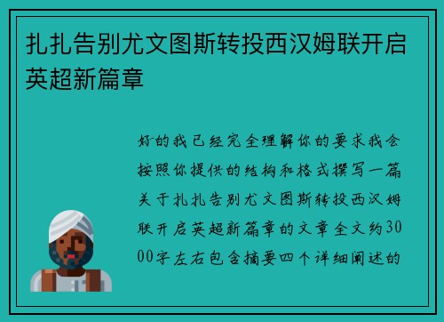 扎扎告别尤文图斯转投西汉姆联开启英超新篇章