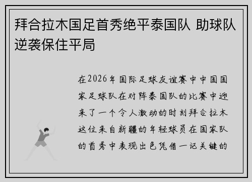 拜合拉木国足首秀绝平泰国队 助球队逆袭保住平局
