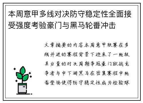 本周意甲多线对决防守稳定性全面接受强度考验豪门与黑马轮番冲击