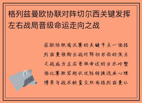 格列兹曼欧协联对阵切尔西关键发挥左右战局晋级命运走向之战
