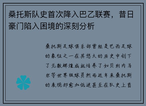 桑托斯队史首次降入巴乙联赛，昔日豪门陷入困境的深刻分析