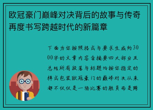 欧冠豪门巅峰对决背后的故事与传奇再度书写跨越时代的新篇章