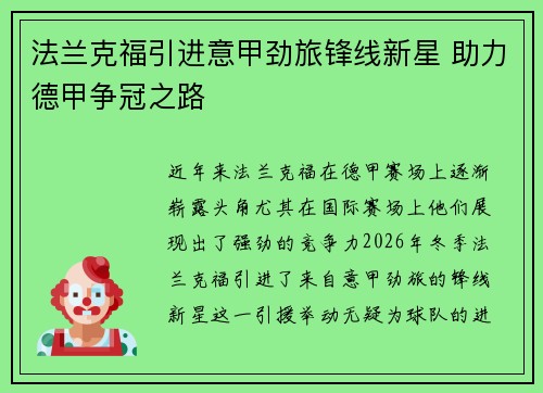 法兰克福引进意甲劲旅锋线新星 助力德甲争冠之路