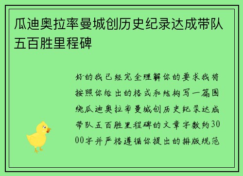 瓜迪奥拉率曼城创历史纪录达成带队五百胜里程碑