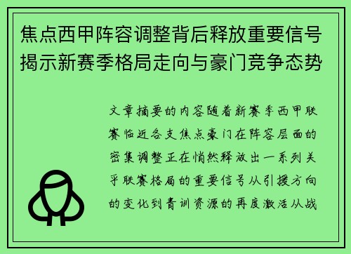 焦点西甲阵容调整背后释放重要信号揭示新赛季格局走向与豪门竞争态势