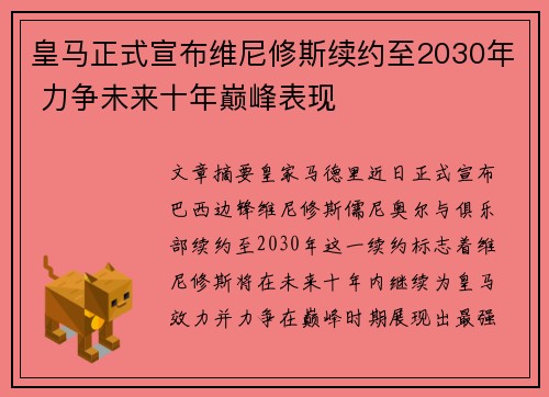 皇马正式宣布维尼修斯续约至2030年 力争未来十年巅峰表现