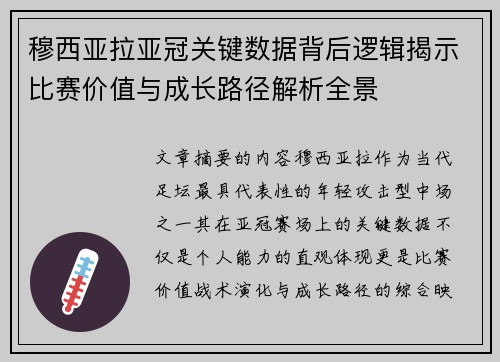 穆西亚拉亚冠关键数据背后逻辑揭示比赛价值与成长路径解析全景