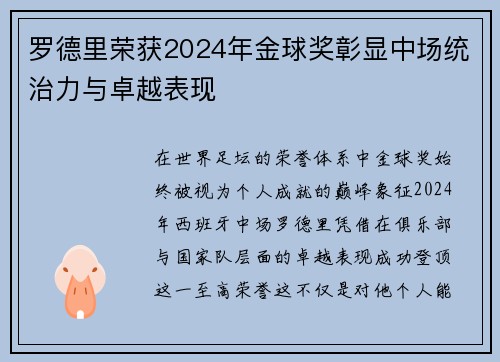 罗德里荣获2024年金球奖彰显中场统治力与卓越表现