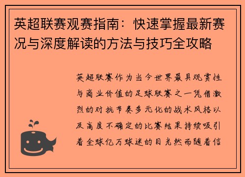 英超联赛观赛指南：快速掌握最新赛况与深度解读的方法与技巧全攻略